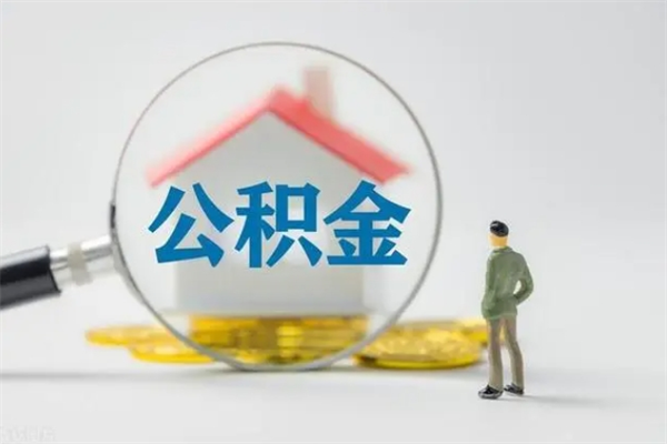 龙岩电力封存的公积金怎么取（电力住房公积金怎么提取）