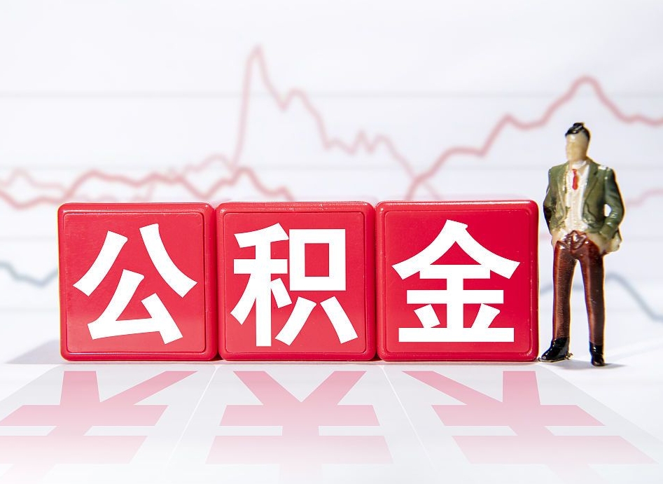 龙岩2023年公积金能取多少（住房公积金202元）