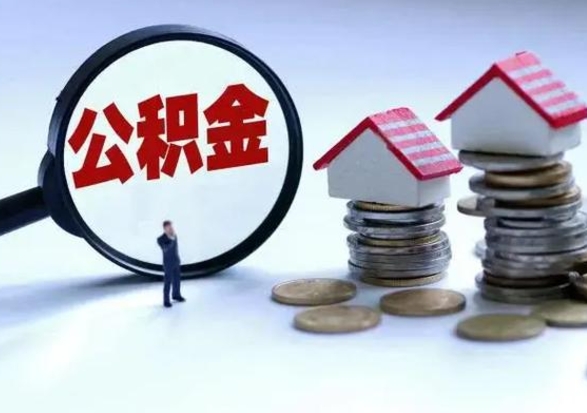 龙岩离职公积金急用怎么取（离职住房公积金怎么取）