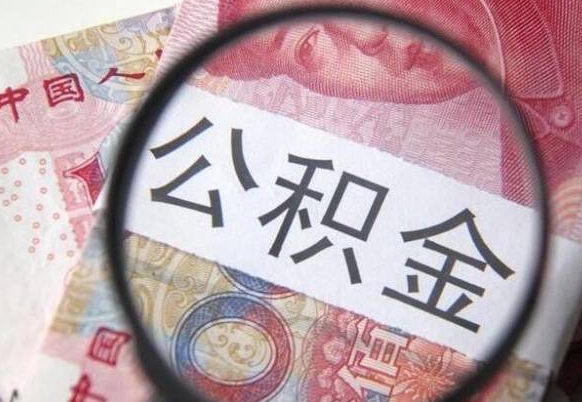 龙岩离职公积金一次性提（离职后公积金一次性提取）