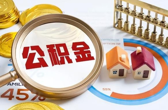 龙岩封存的住房公积金可以取吗（封存的住房公积金能取吗）