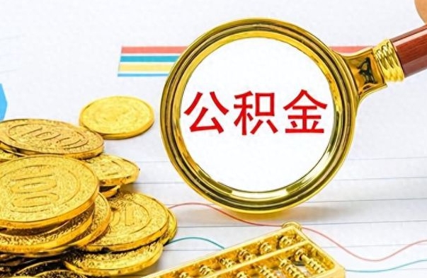 龙岩离职封存公积金提（离职封存提取公积金多久到账）